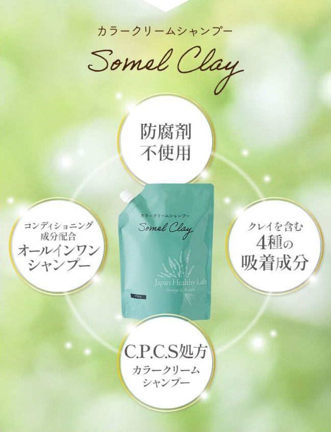 ソメルクレイ白髪染めカラークリームシャンプー